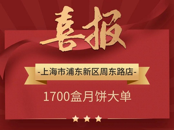 销售分享 | 这些门店是如何开出月饼大单？
