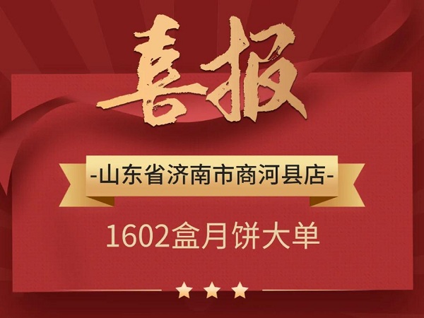 销售分享 | 这些门店是如何开出月饼大单？