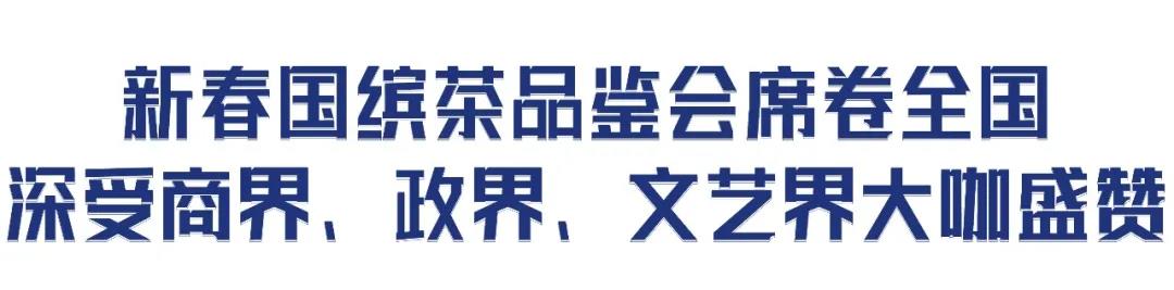 一杯走过上万公里的国缤茶，为百万茶友送新春祝福!