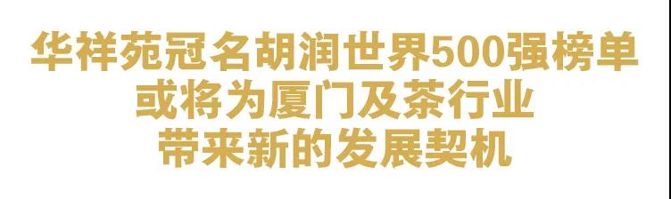 胡润带着世界500强榜单空降华祥苑，国货之光又有大动作!