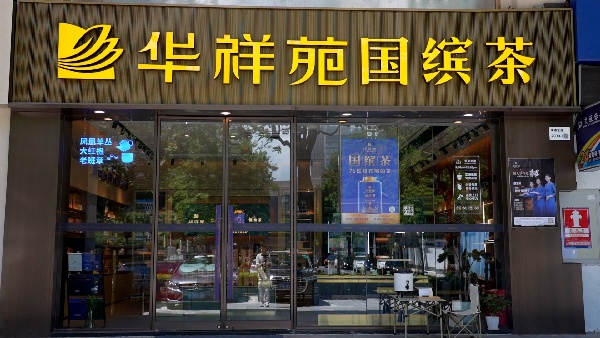 深圳 华祥苑国缤茶 滨海之窗店.jpg