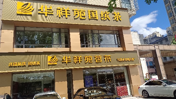 湖南长沙 星沙大道店.jpg