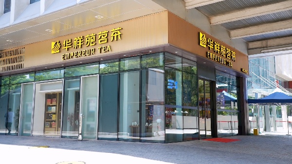 深圳 华祥苑茗茶高新园店.jpg